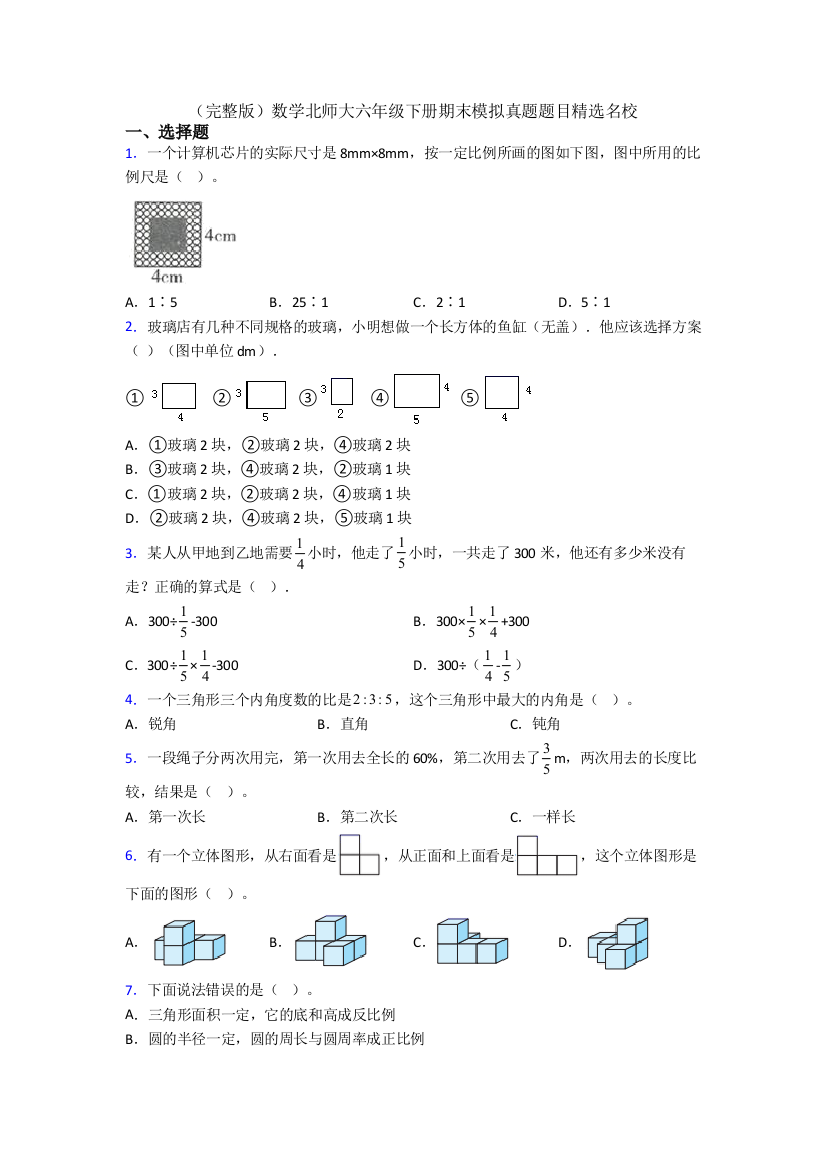 （完整版）数学北师大六年级下册期末模拟真题题目精选名校