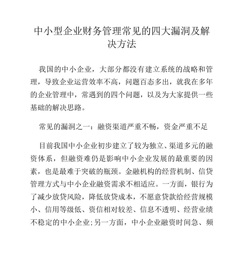 中小型企业财务管理常见的四大漏洞及解决方法