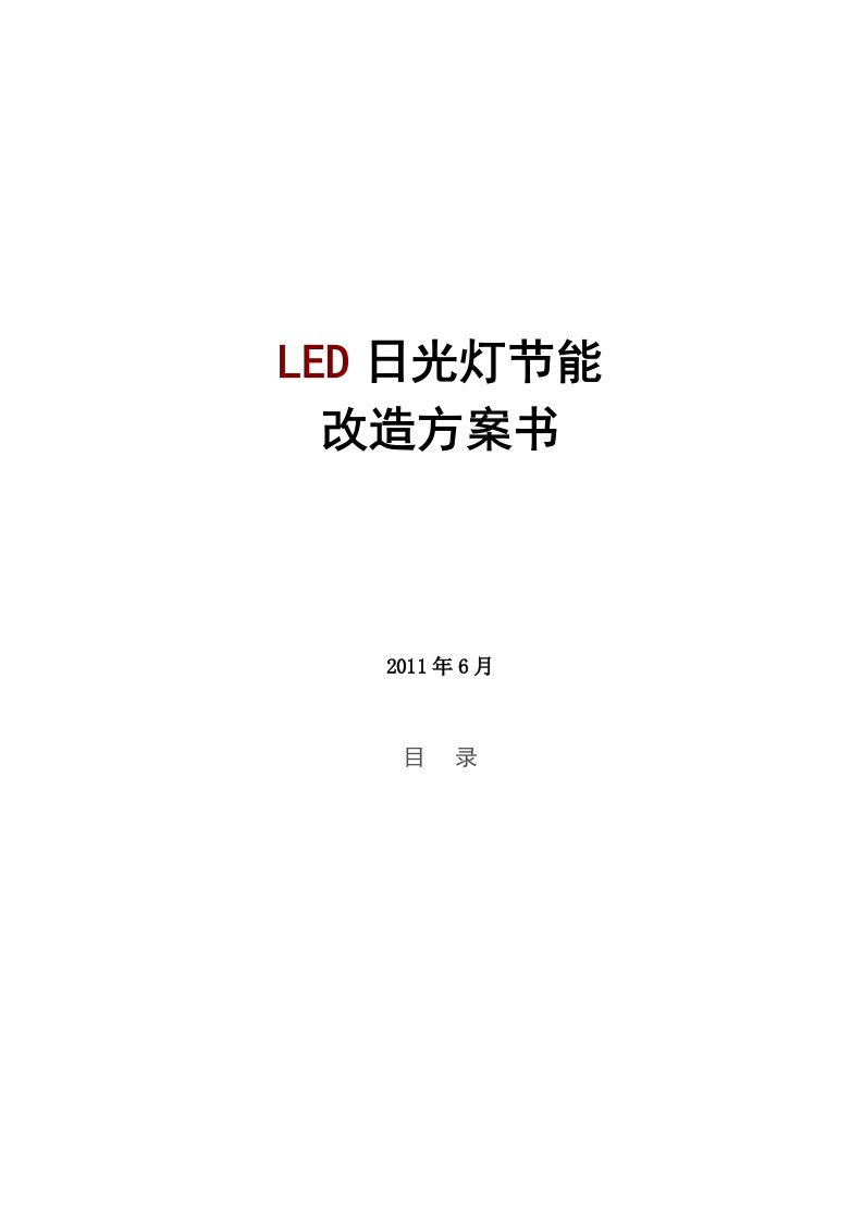 LED日光灯节能改造方案