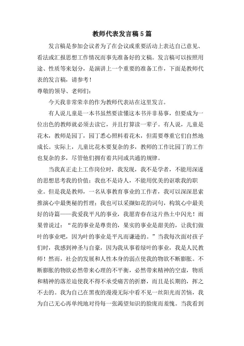 教师代表发言稿5篇