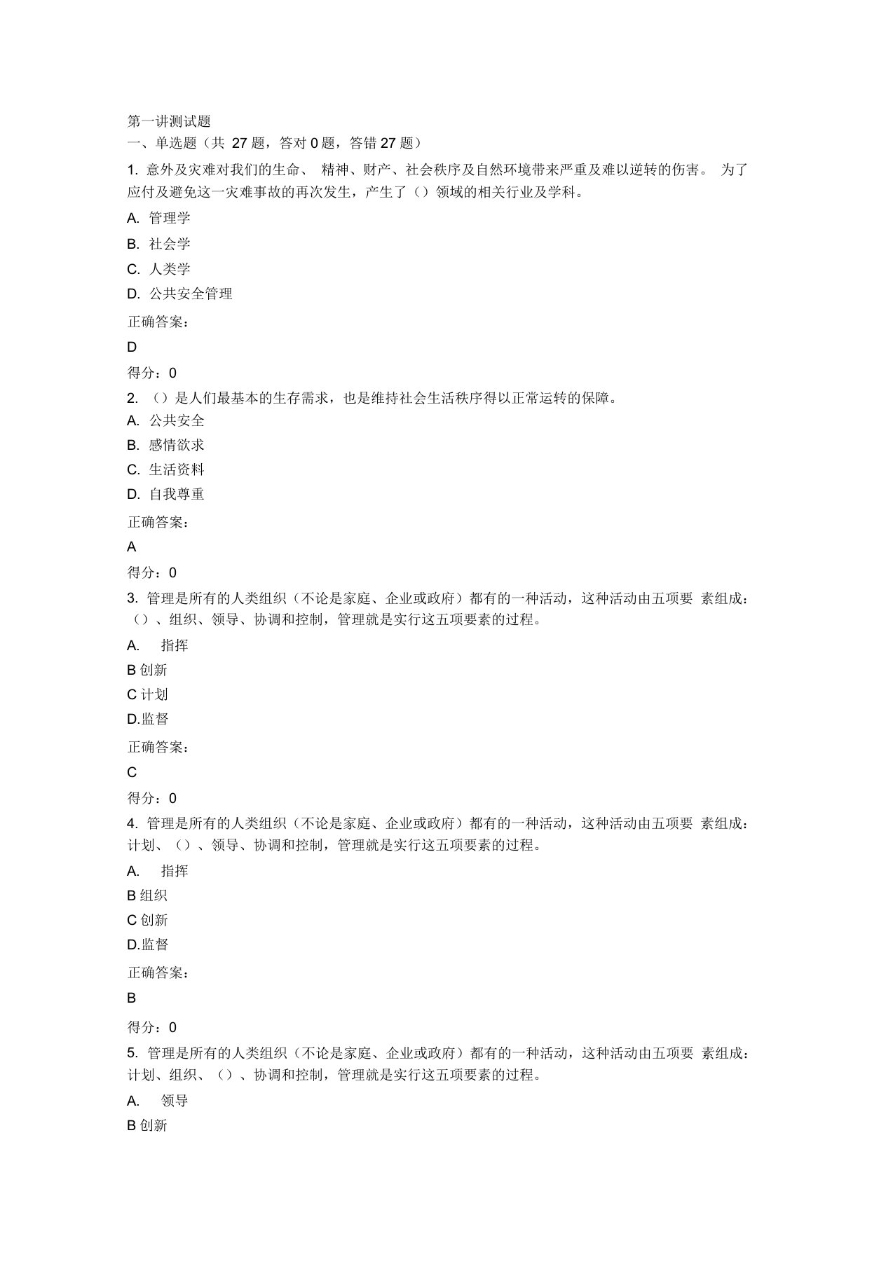 上海开放大学公共安全管理试题库