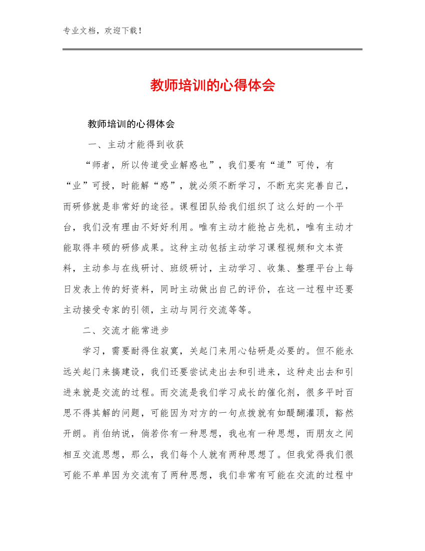 教师培训的心得体会范文13篇