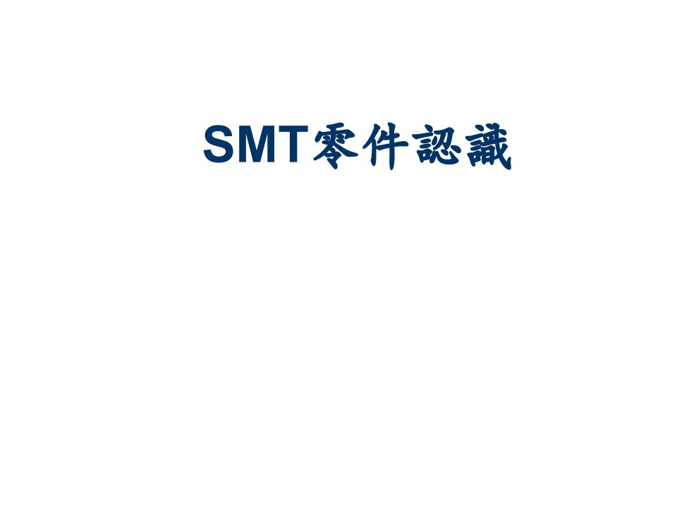 smt表面组装技术-SMT零件认识