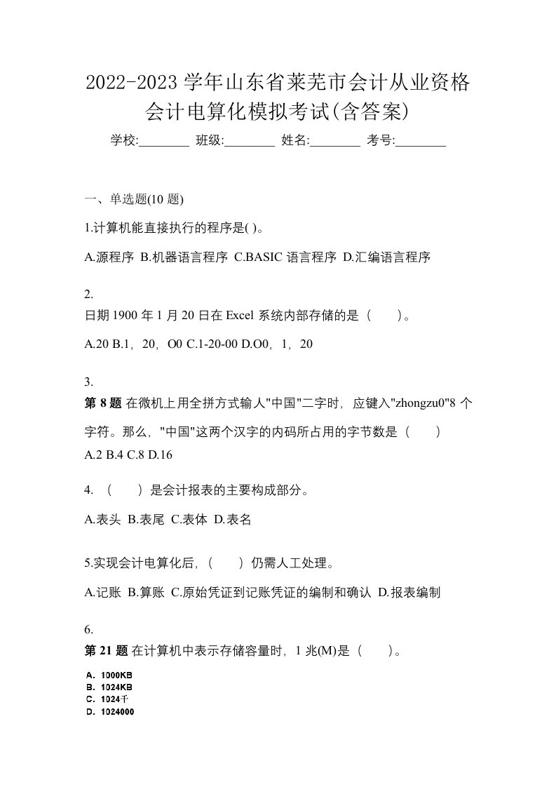 2022-2023学年山东省莱芜市会计从业资格会计电算化模拟考试含答案