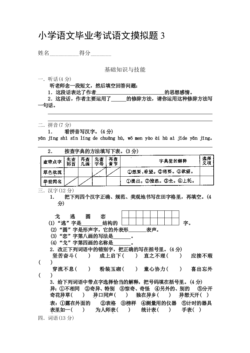 【小学中学教育精选】人教版小学语文毕业模拟试题6