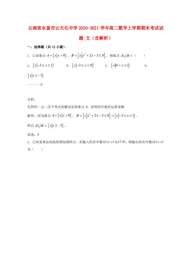 云南省水富市云天化中学2020_2021学年高二数学上学期期末考试试题文含解析