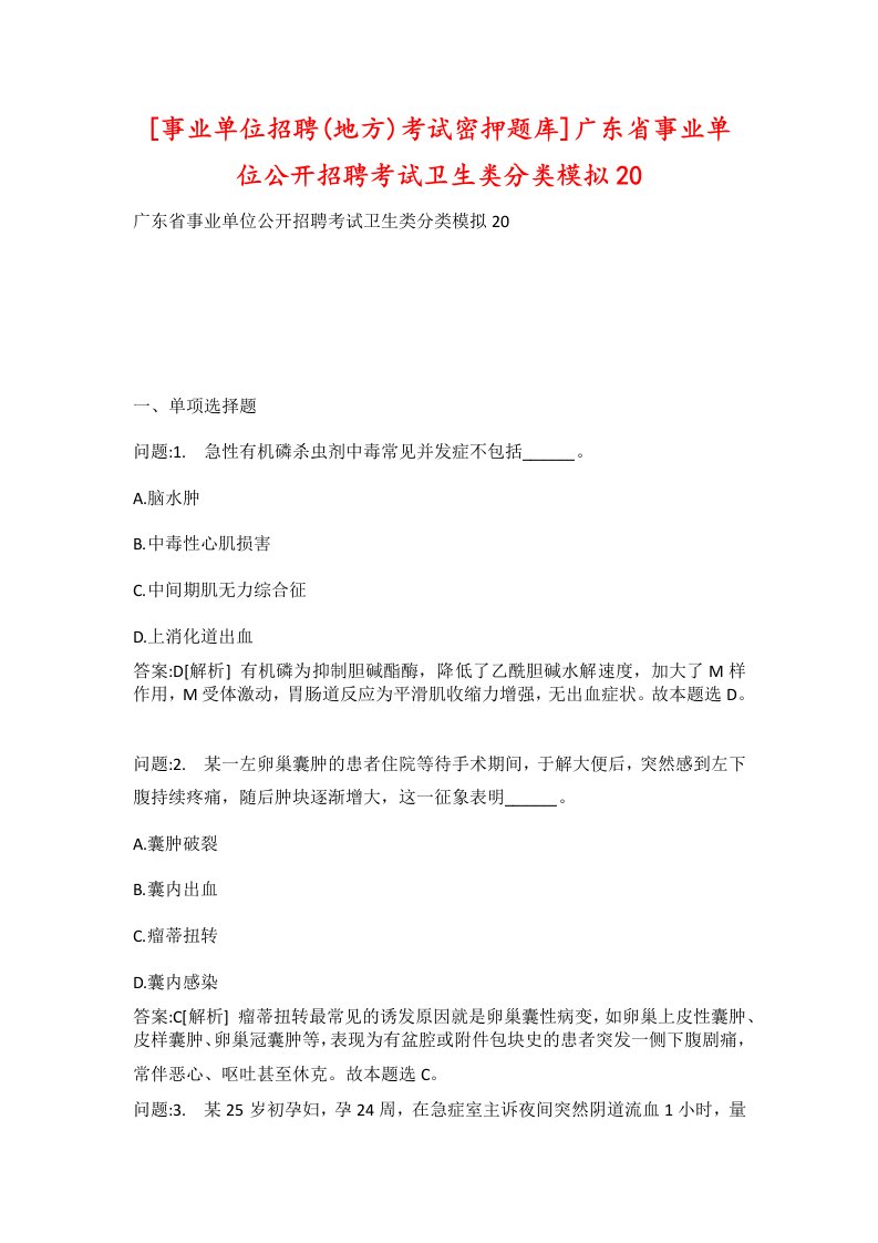 事业单位招聘地方考试密押题库广东省事业单位公开招聘考试卫生类分类模拟20