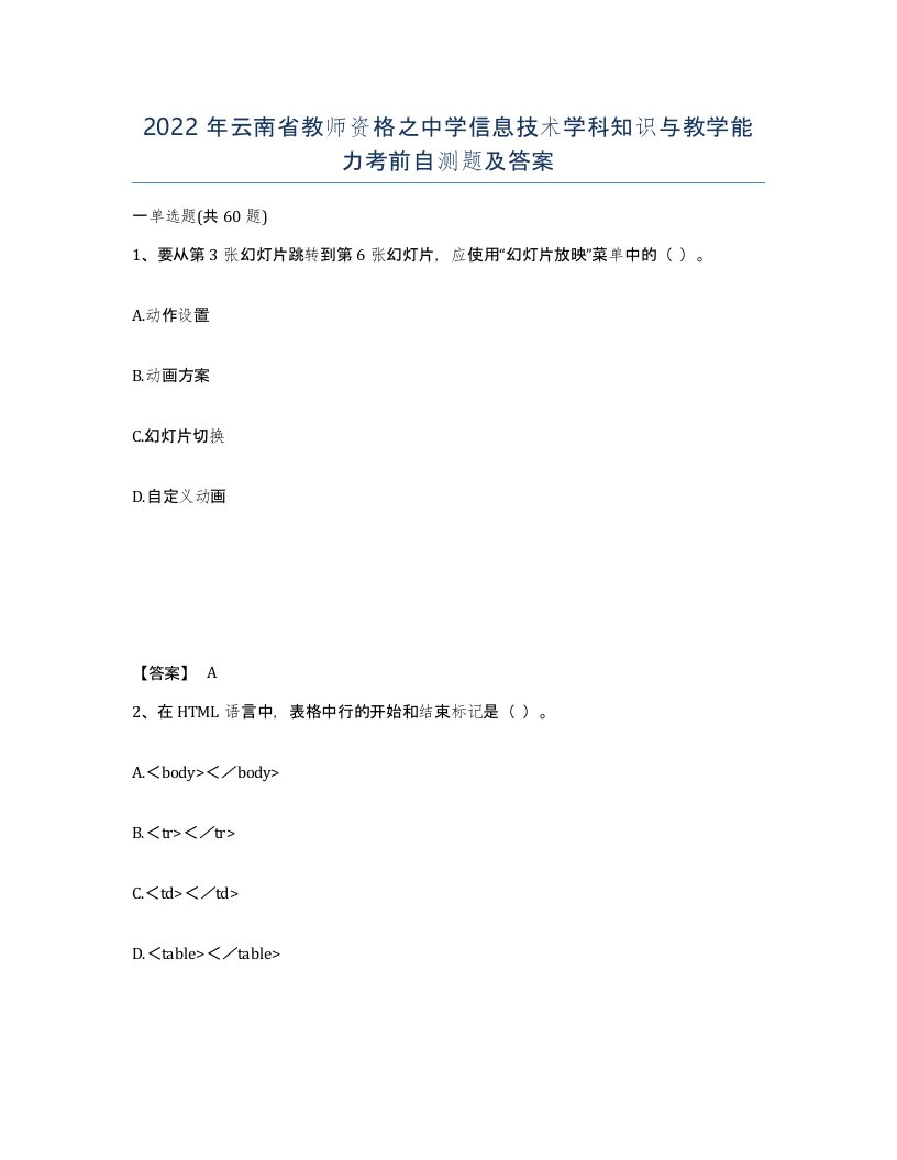 2022年云南省教师资格之中学信息技术学科知识与教学能力考前自测题及答案