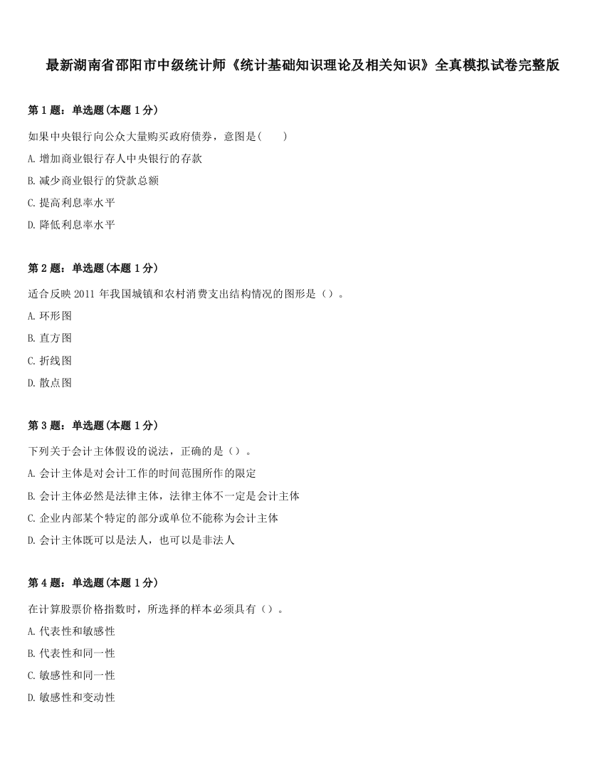 最新湖南省邵阳市中级统计师《统计基础知识理论及相关知识》全真模拟试卷完整版