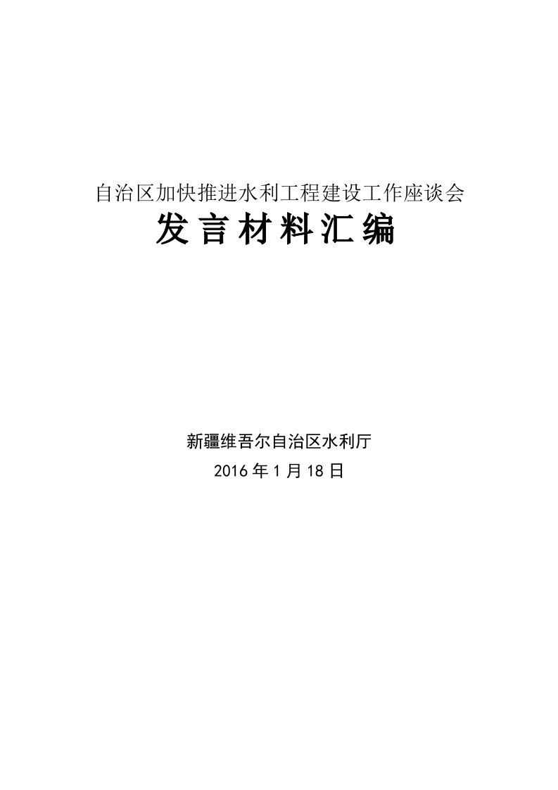 加快推进水利工程建设工作座谈会发言材料汇编