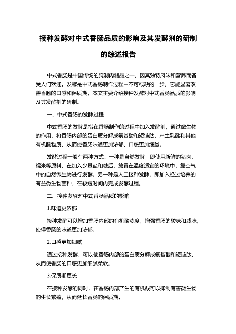 接种发酵对中式香肠品质的影响及其发酵剂的研制的综述报告