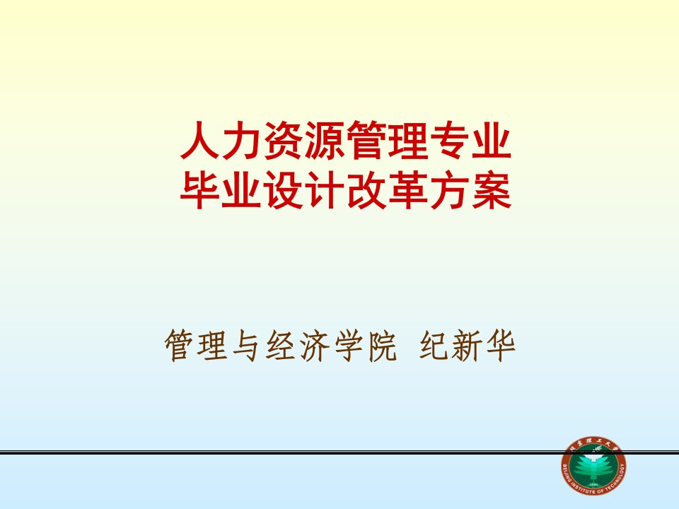 人力资源管理专业_毕业设计改革方案