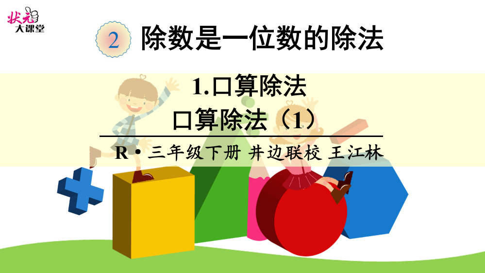 人教小学数学三年级口算除法