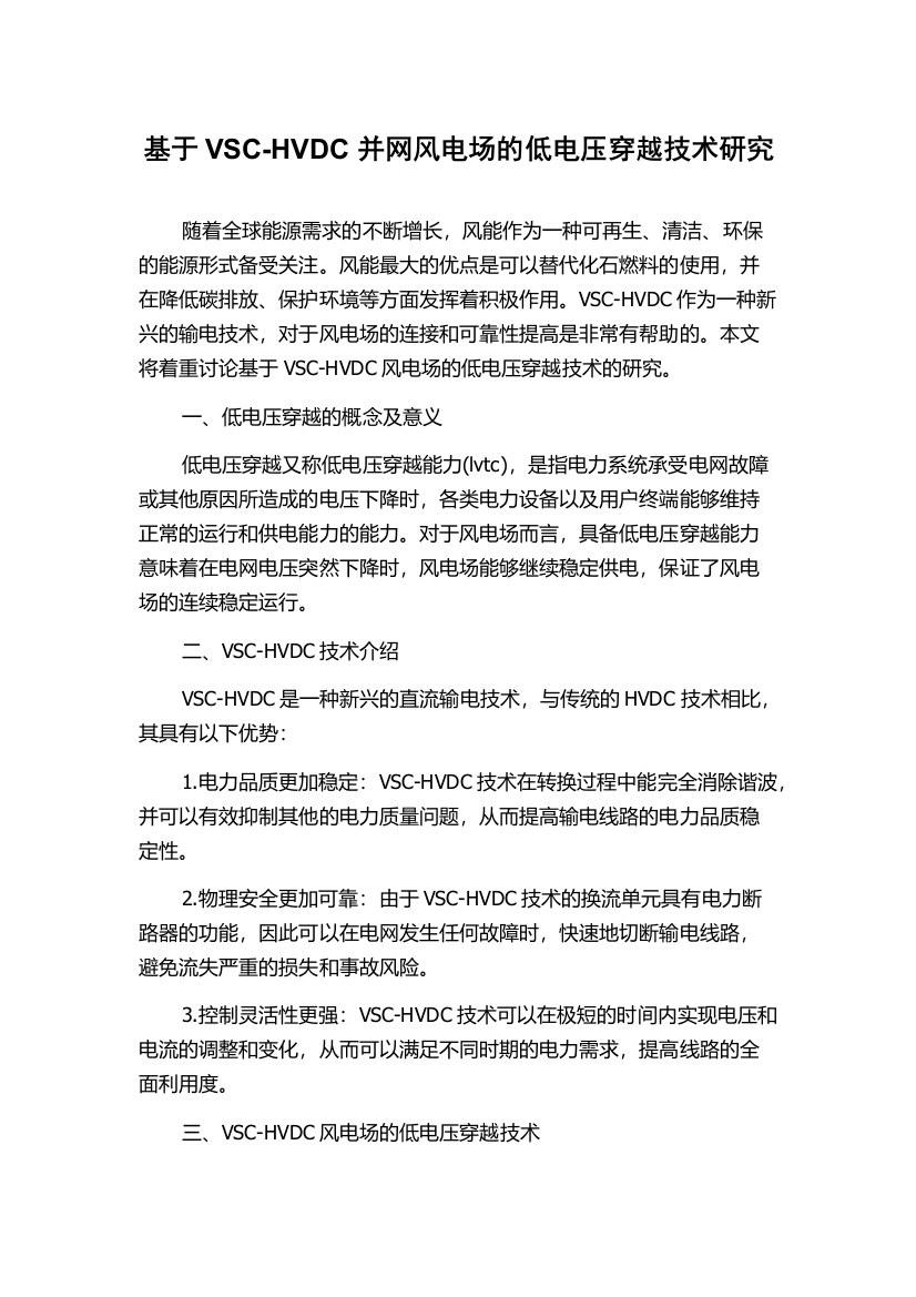 基于VSC-HVDC并网风电场的低电压穿越技术研究