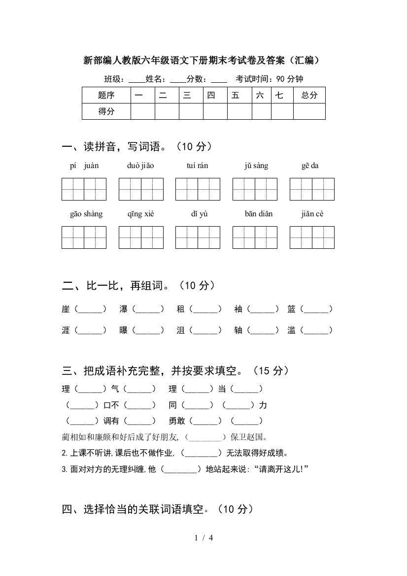 新部编人教版六年级语文下册期末考试卷及答案(汇编)