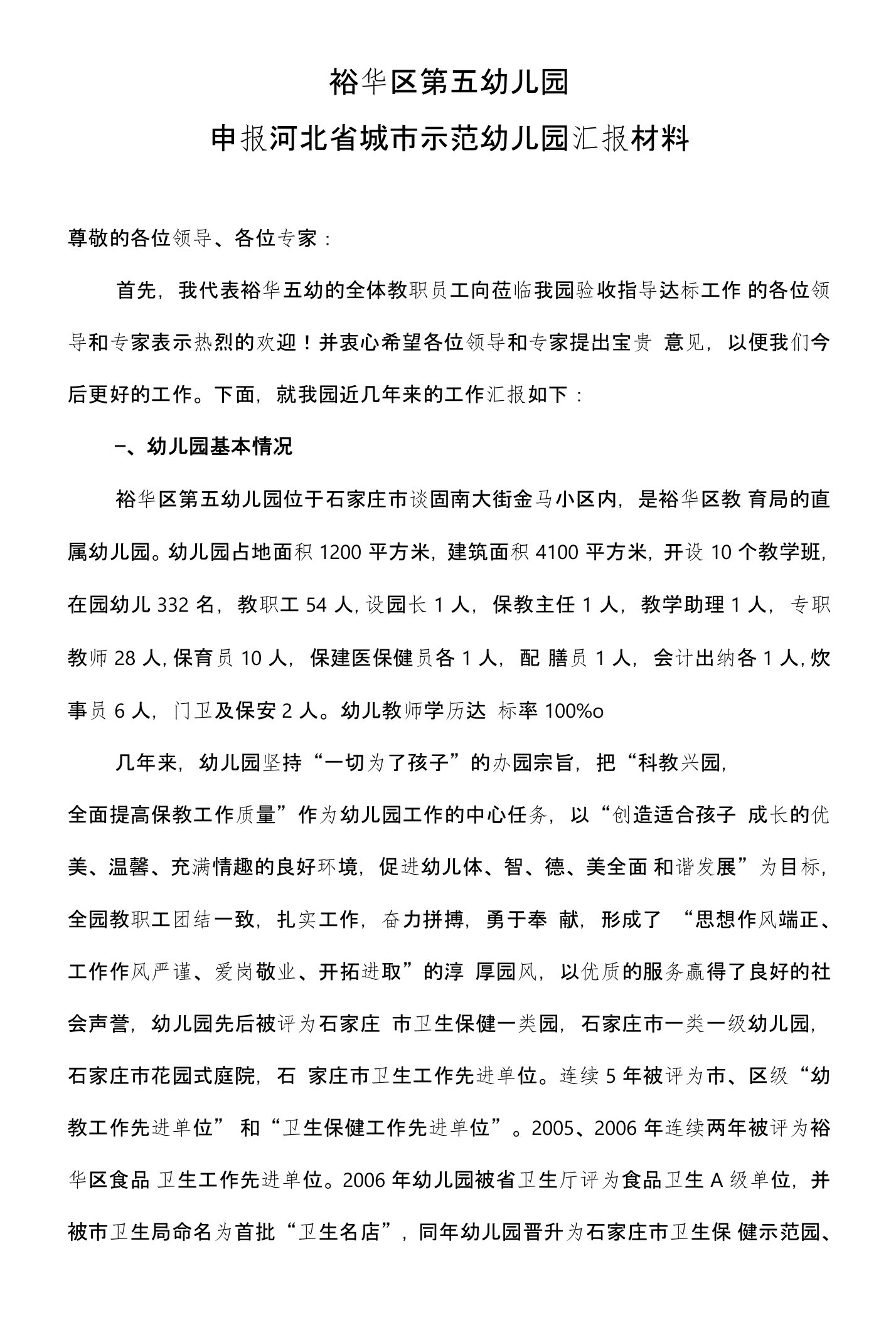 省级示范幼儿园汇报材料