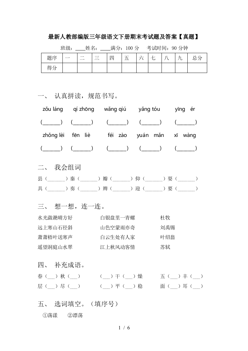 最新人教部编版三年级语文下册期末考试题及答案【真题】