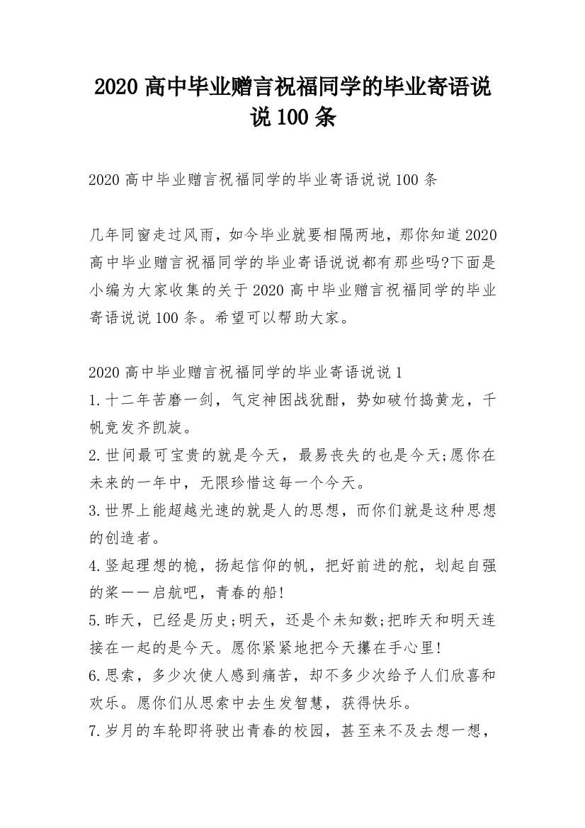 2020高中毕业赠言祝福同学的毕业寄语说说100条