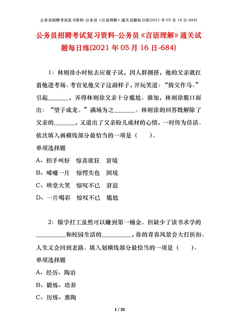 公务员招聘考试复习资料-公务员言语理解通关试题每日练2021年05月16日-684