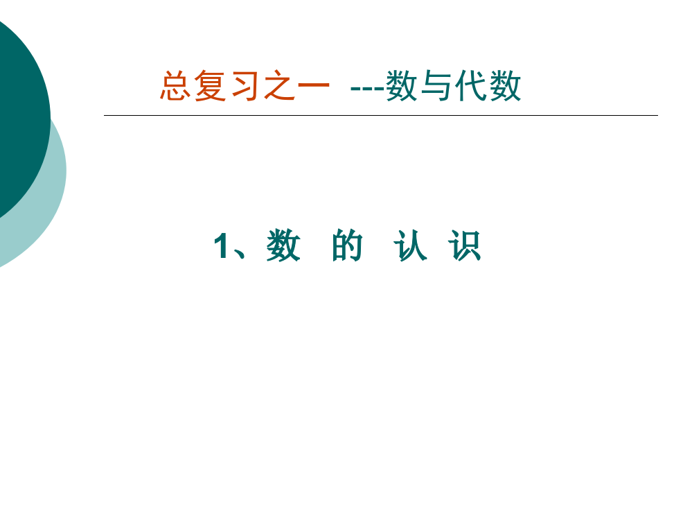 北师大版六年级数学_数的认识总复习课件十二[1]