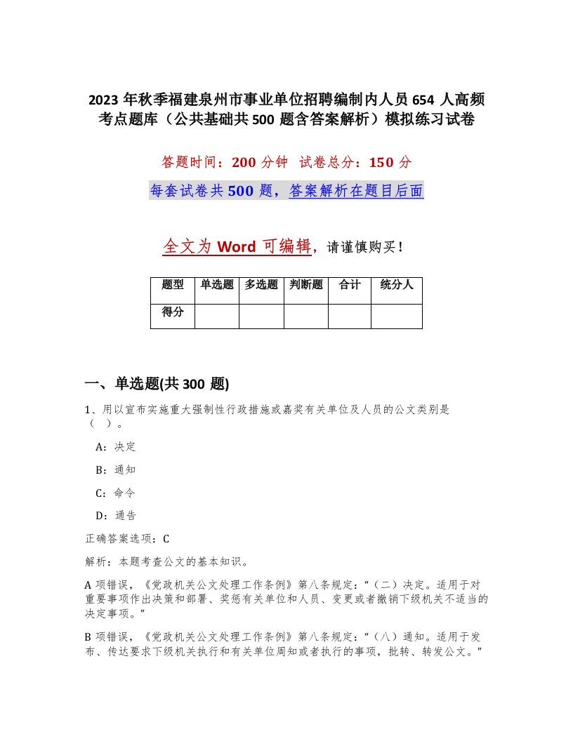 2023年秋季福建泉州市事业单位招聘编制内人员654人高频考点题库公共基础共500题含答案解析模拟练习试卷