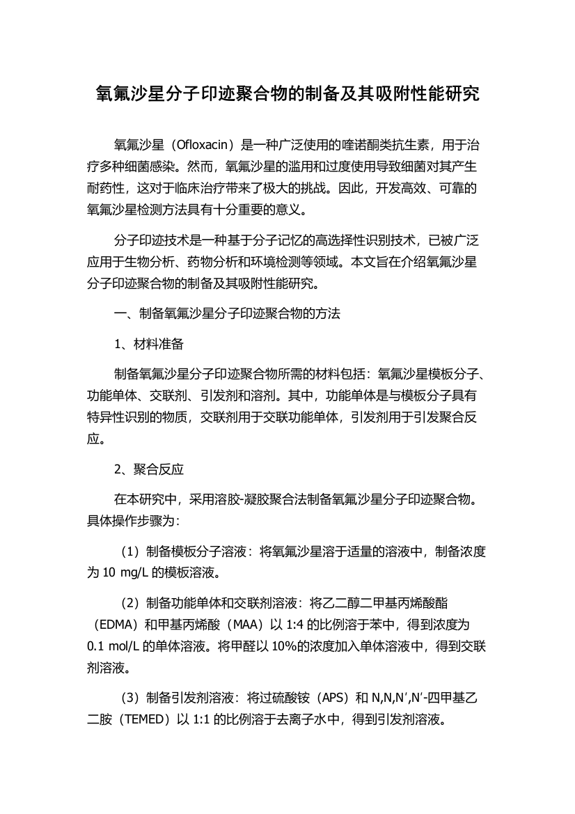 氧氟沙星分子印迹聚合物的制备及其吸附性能研究