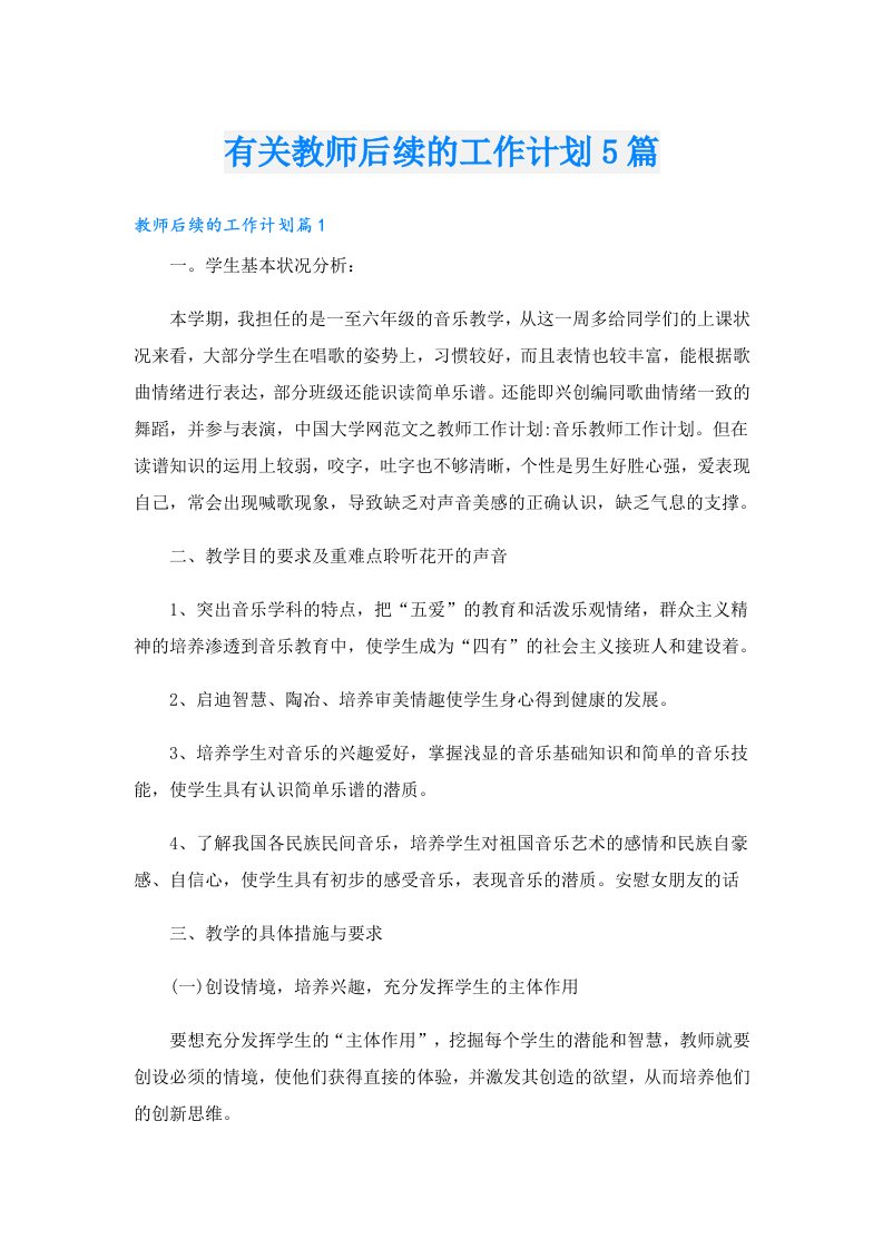 有关教师后续的工作计划5篇