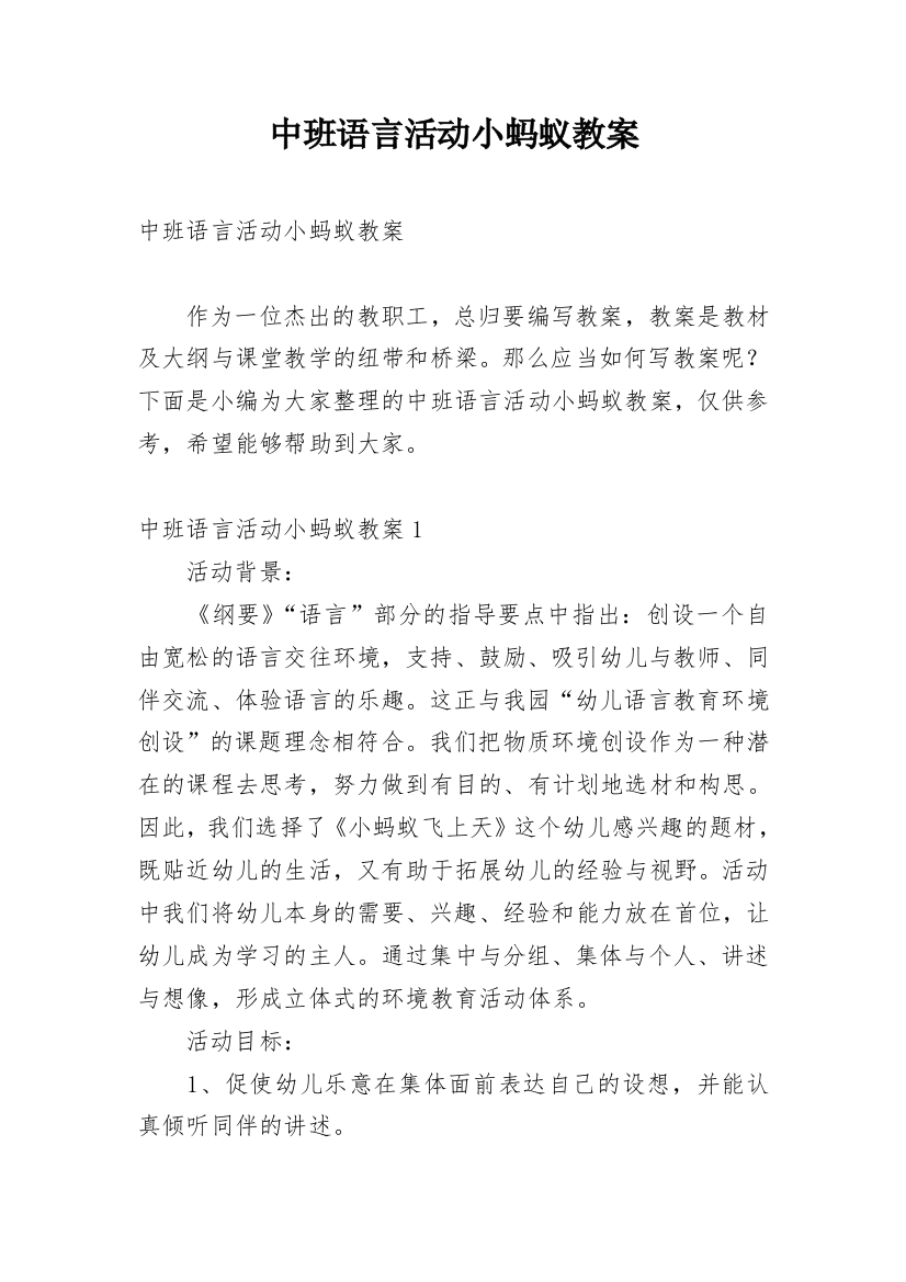 中班语言活动小蚂蚁教案