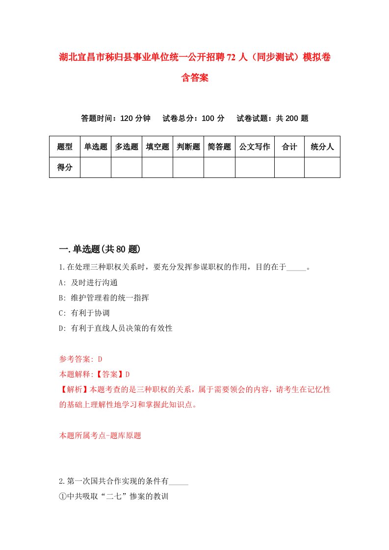 湖北宜昌市秭归县事业单位统一公开招聘72人同步测试模拟卷含答案7