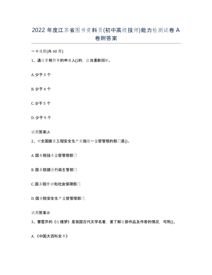 2022年度江苏省图书资料员初中高级技师能力检测试卷A卷附答案