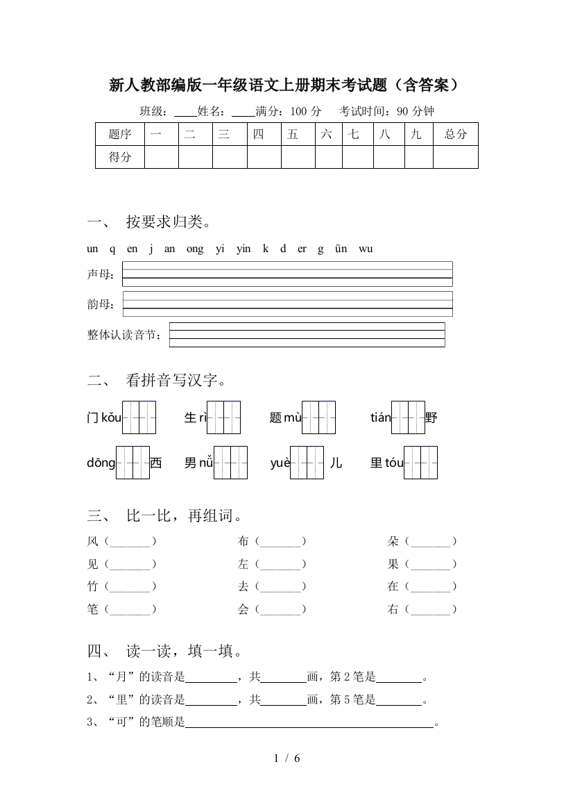 新人教部编版一年级语文上册期末考试题(含答案)