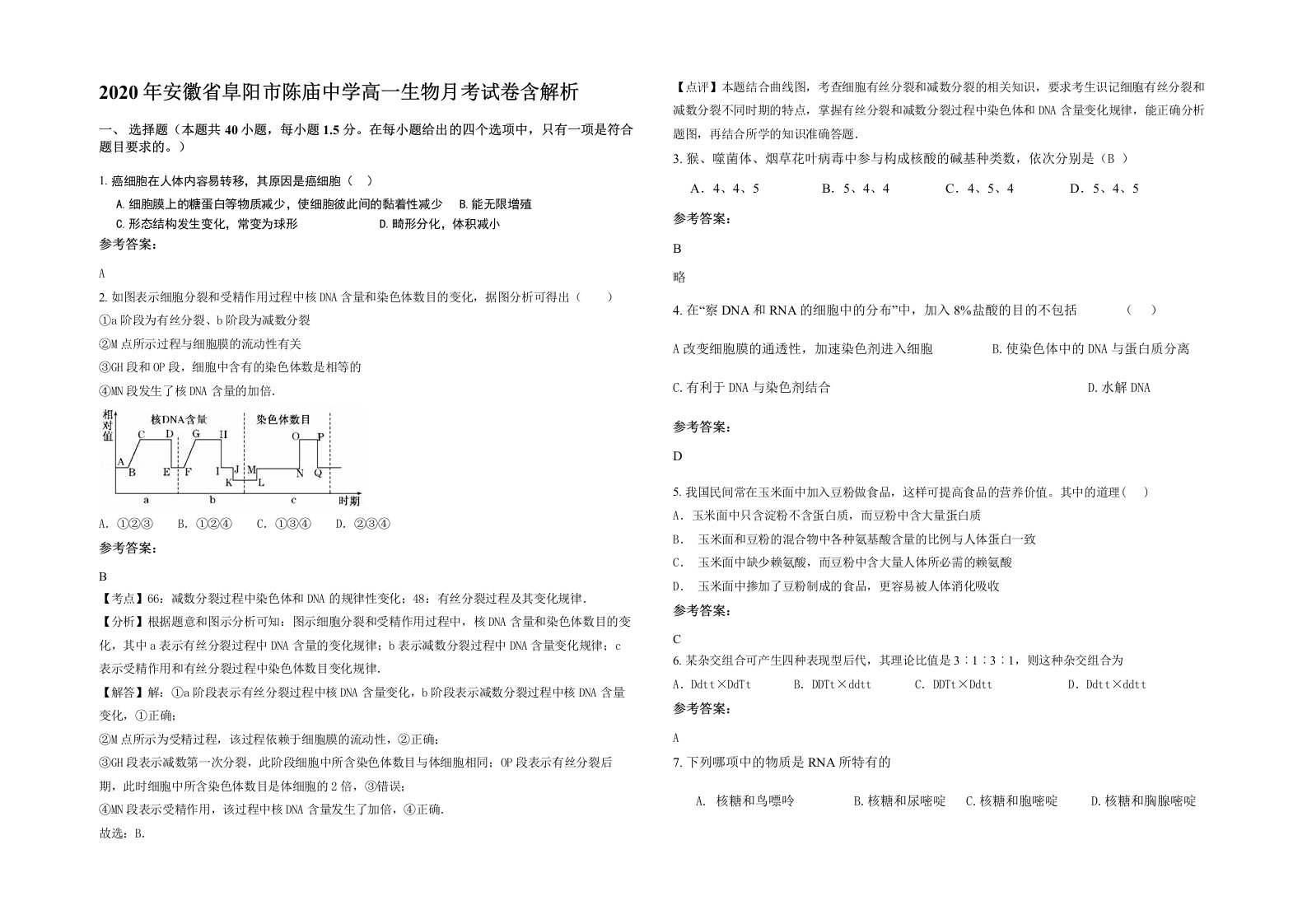 2020年安徽省阜阳市陈庙中学高一生物月考试卷含解析