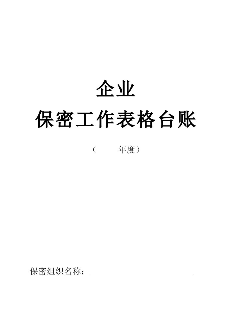 企业保密工作表格台账