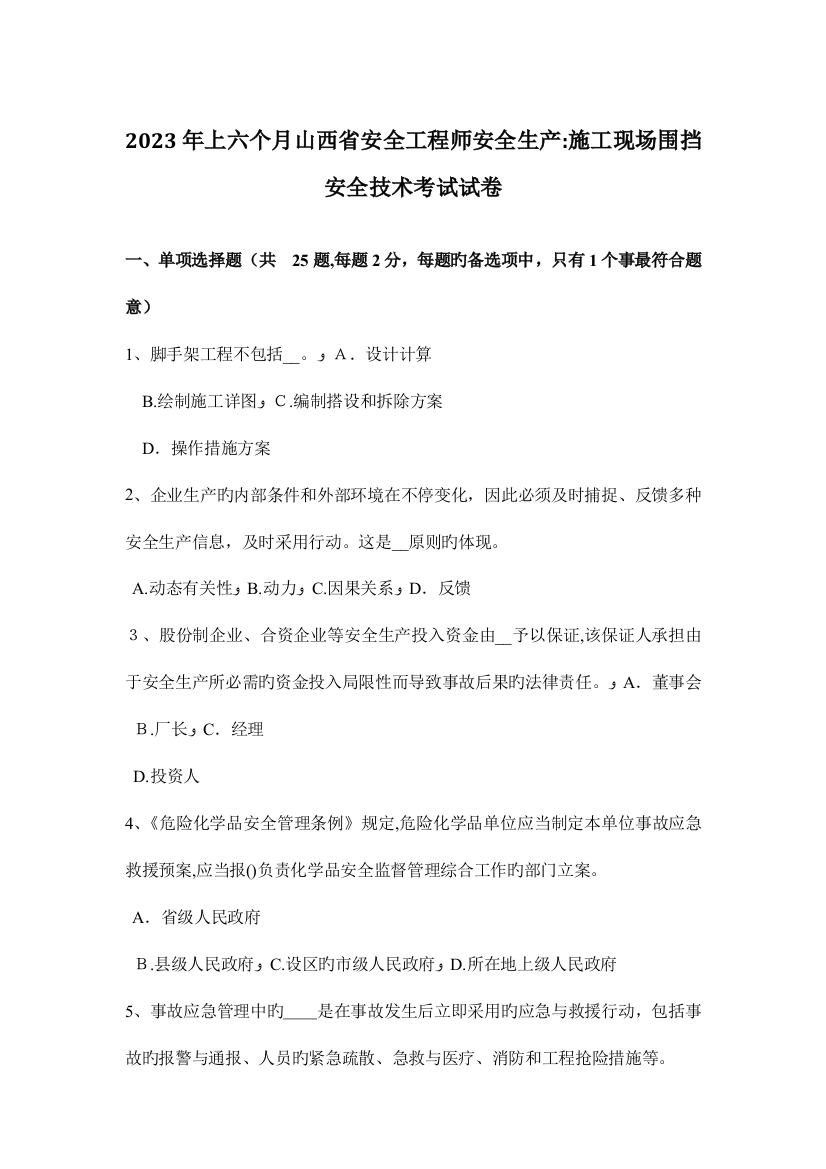 2023年上半年山西省安全工程师安全生产施工现场围挡安全技术考试试卷