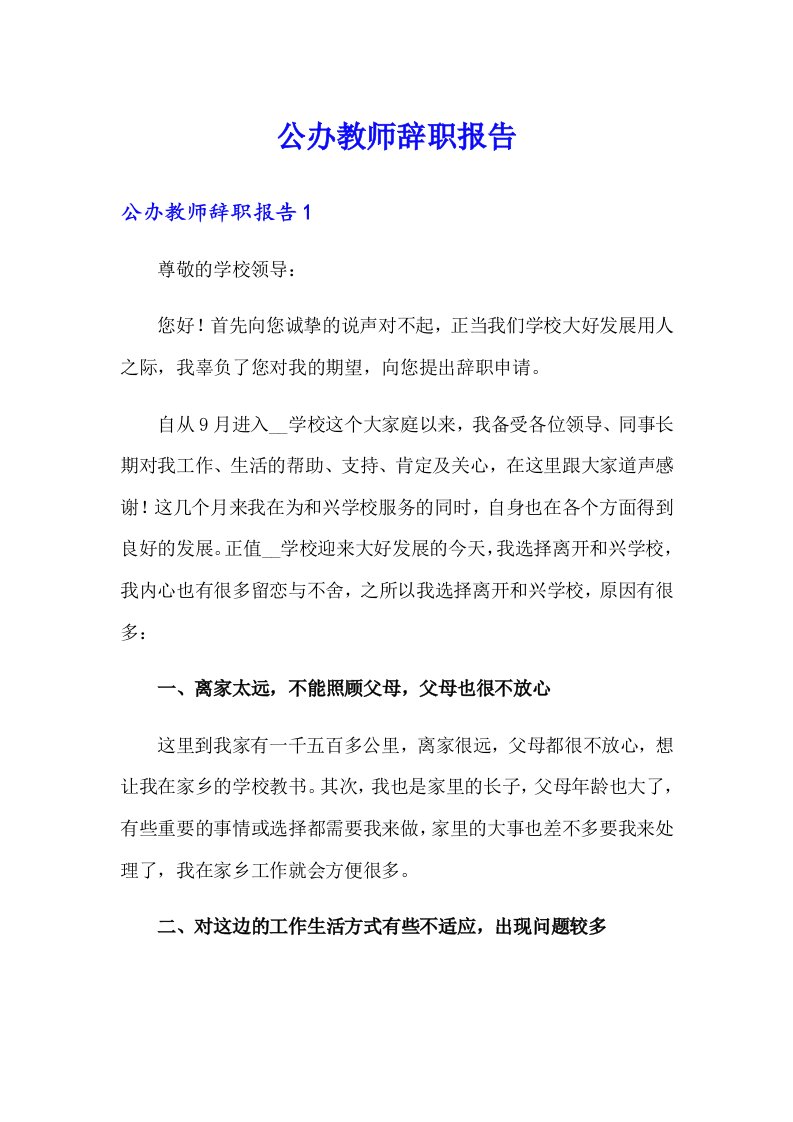 公办教师辞职报告