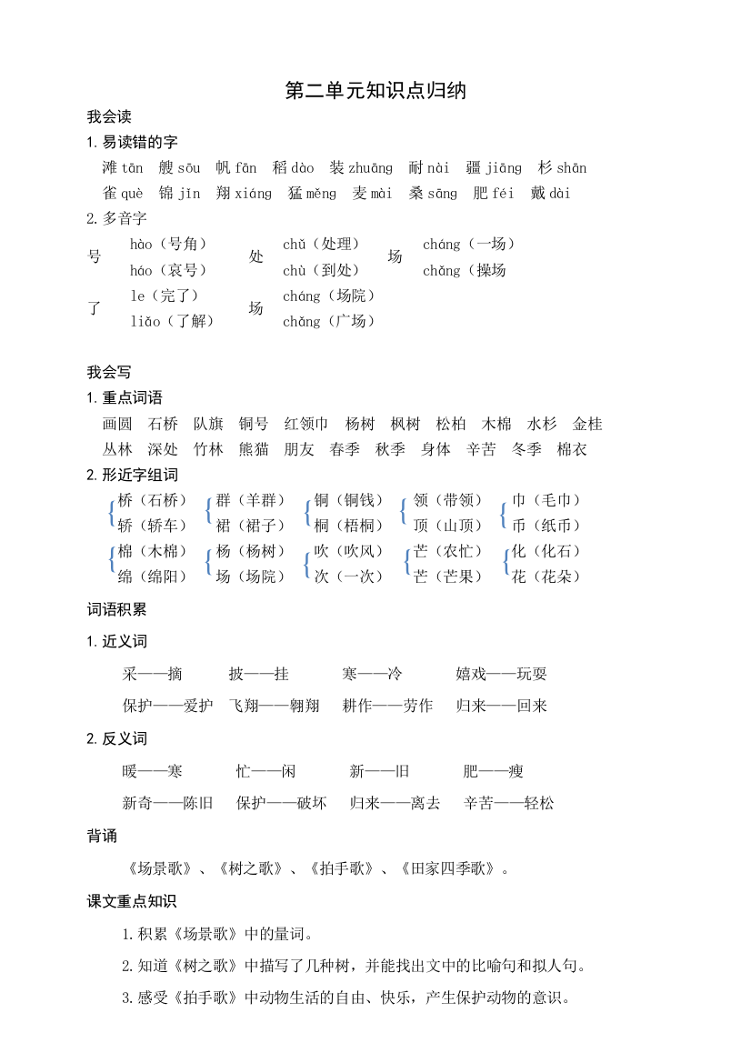 部编版二年级上册语文-第二单元知识盘点