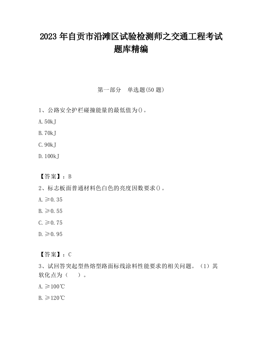 2023年自贡市沿滩区试验检测师之交通工程考试题库精编