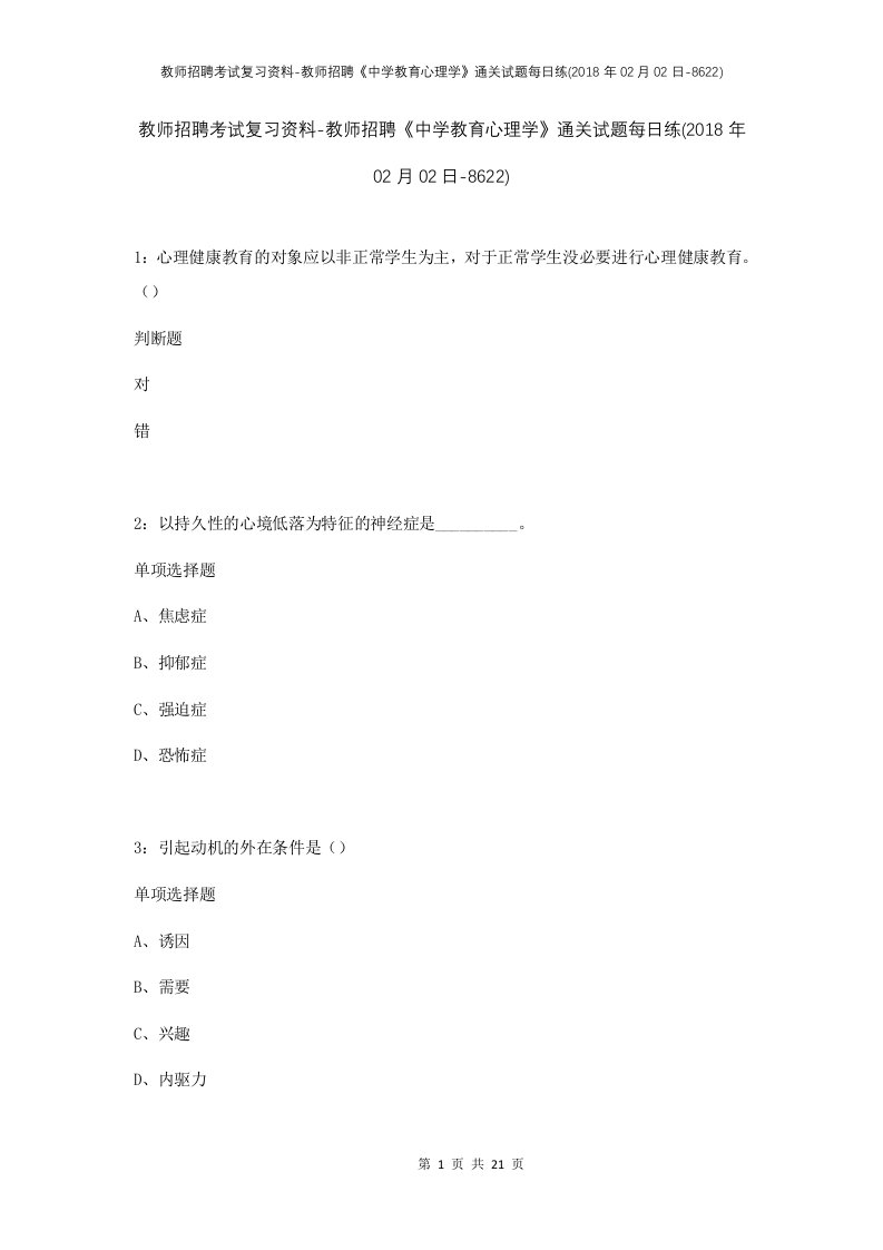 教师招聘考试复习资料-教师招聘中学教育心理学通关试题每日练2018年02月02日-8622