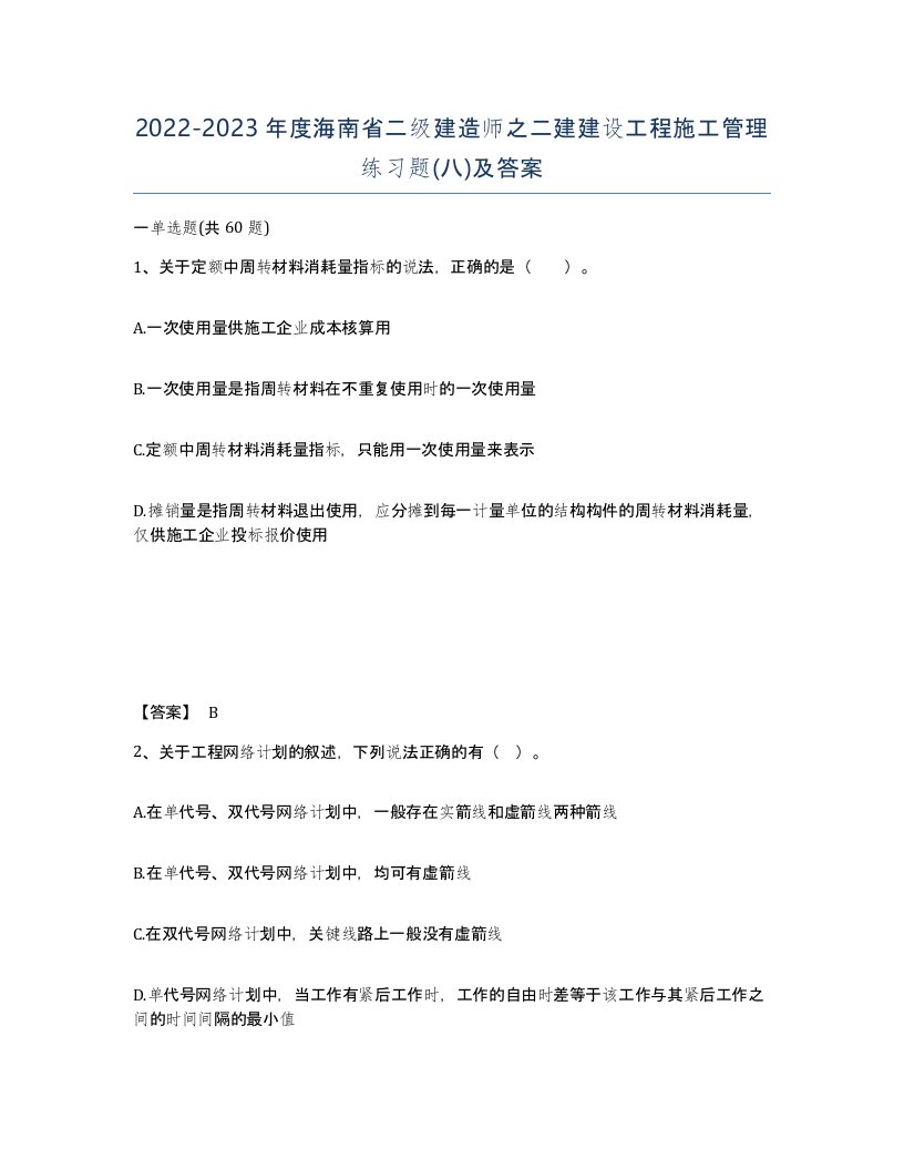 2022-2023年度海南省二级建造师之二建建设工程施工管理练习题八及答案