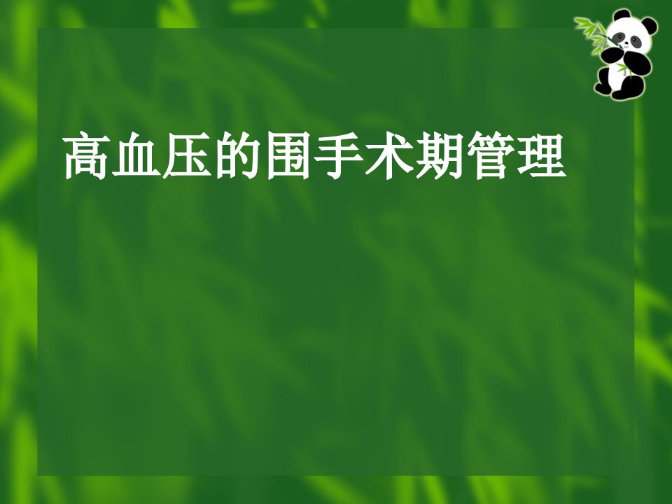 高血压的围手术期管理ppt课件