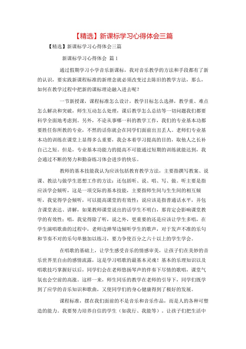 精选新课标学习心得体会三篇