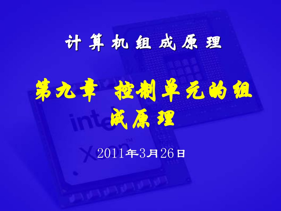 控制单元的组成原理