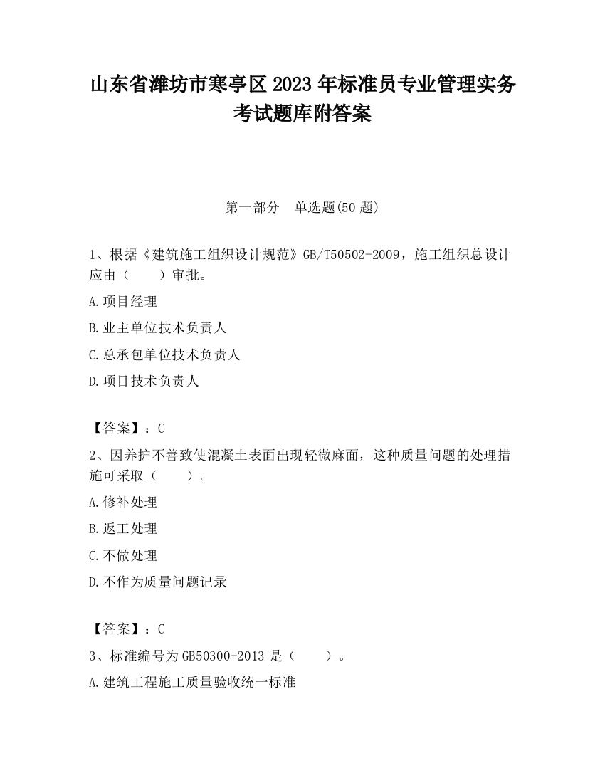 山东省潍坊市寒亭区2023年标准员专业管理实务考试题库附答案