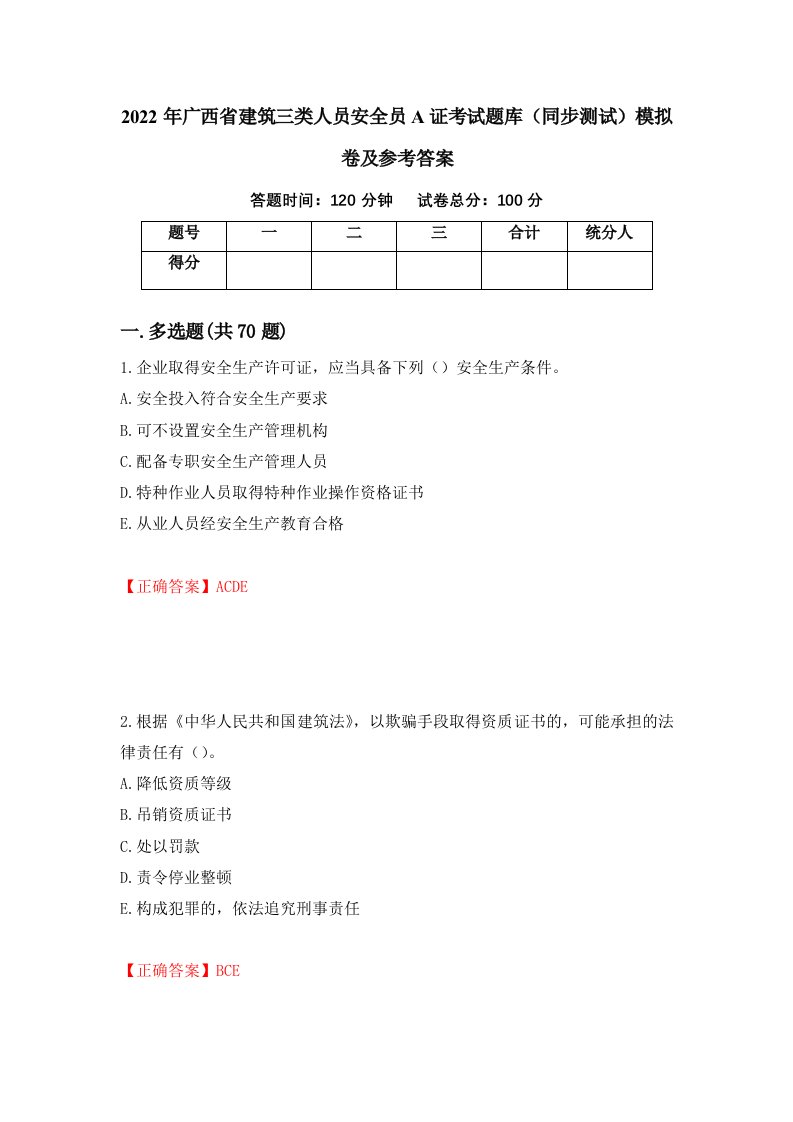 2022年广西省建筑三类人员安全员A证考试题库同步测试模拟卷及参考答案92