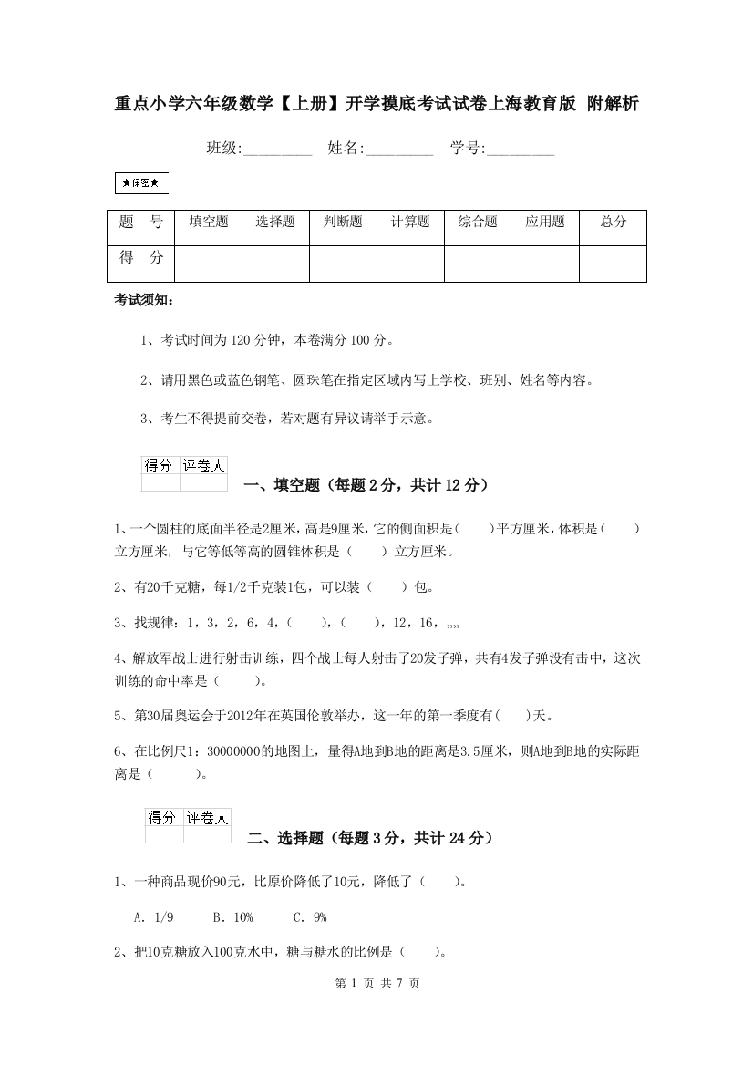 重点小学六年级数学上册开学摸底考试试卷上海教育版-附解析