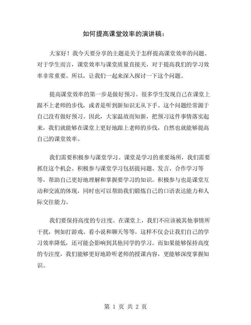 如何提高课堂效率的演讲稿