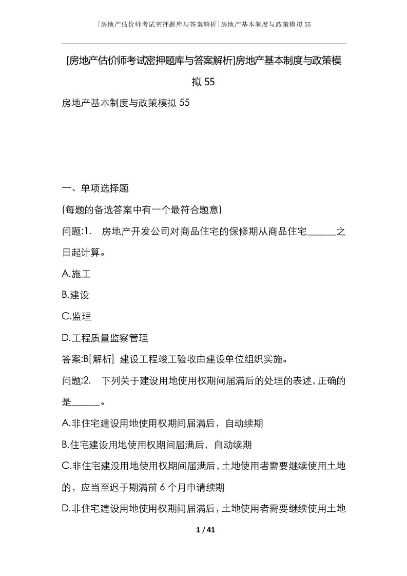 房地产估价师考试密押题库与答案解析房地产基本制度与政策模拟55