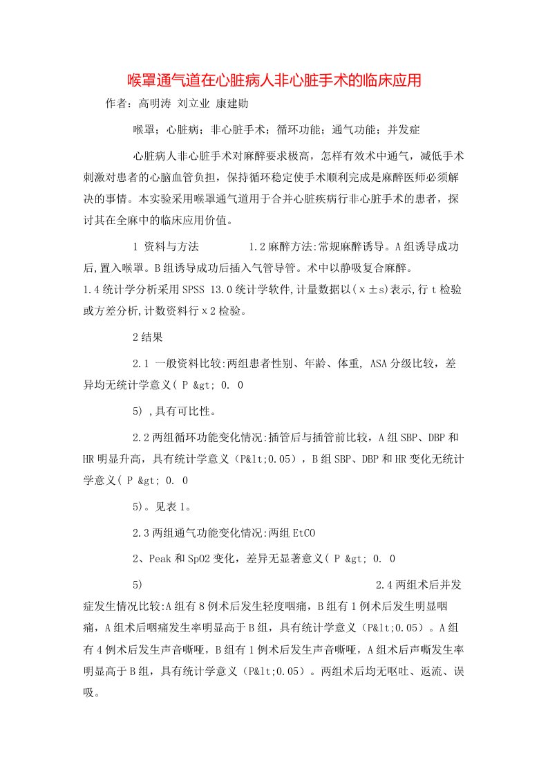 精选喉罩通气道在心脏病人非心脏手术的临床应用