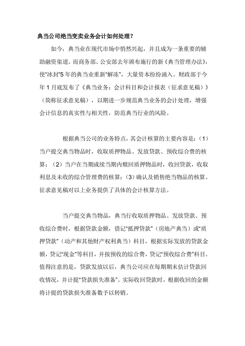 典当公司绝当变卖业务会计如何处理