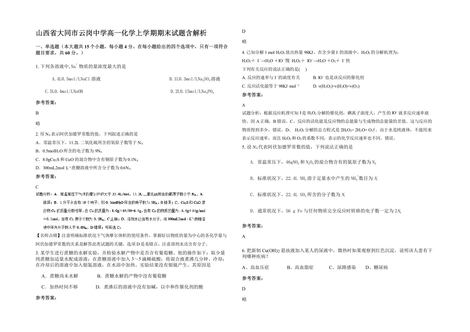 山西省大同市云岗中学高一化学上学期期末试题含解析